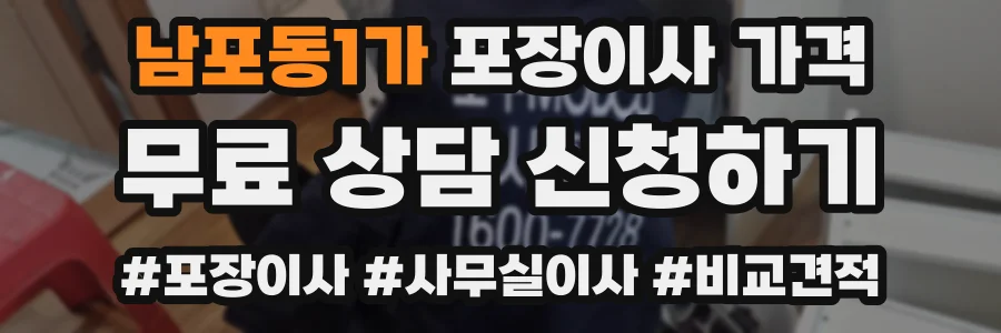 남포동1가 포장이사 가격