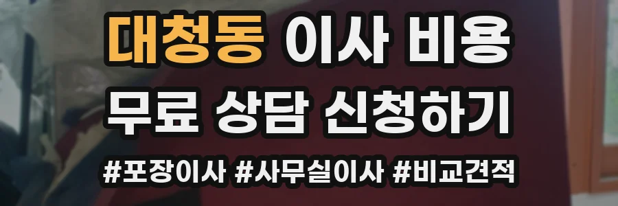 대청동 이사 비용
