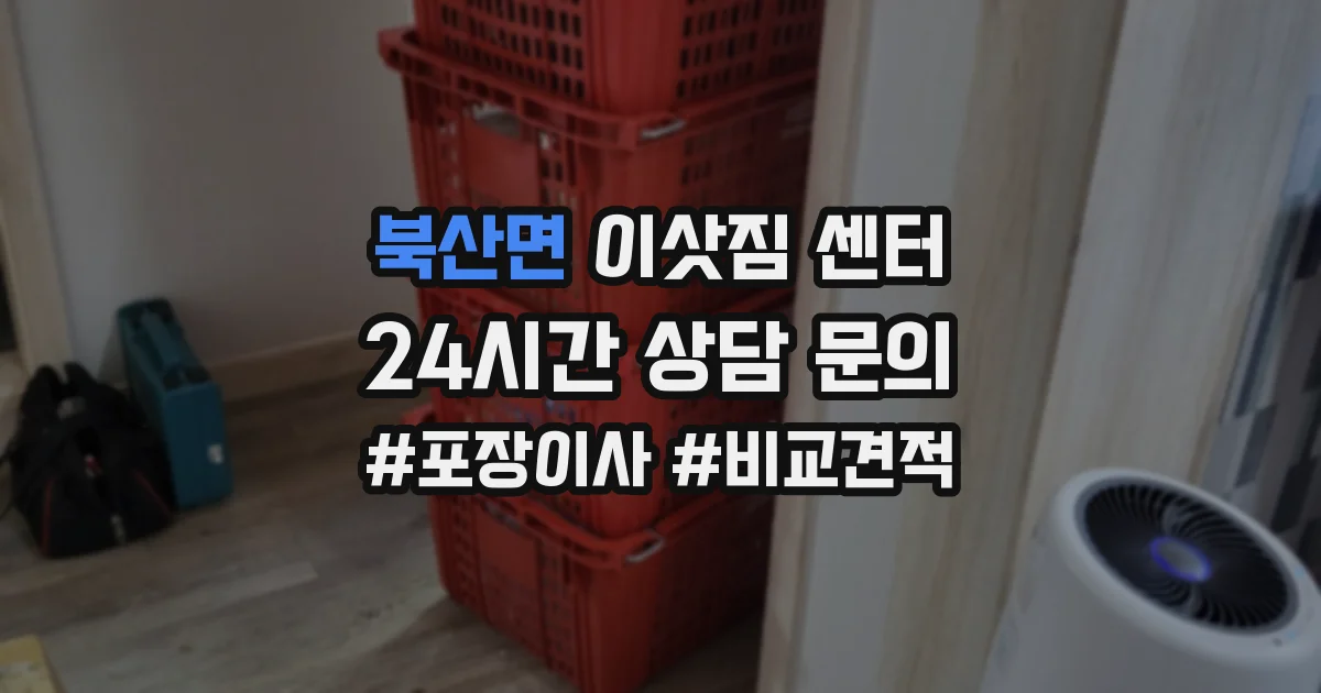 북산면 이삿짐 센터