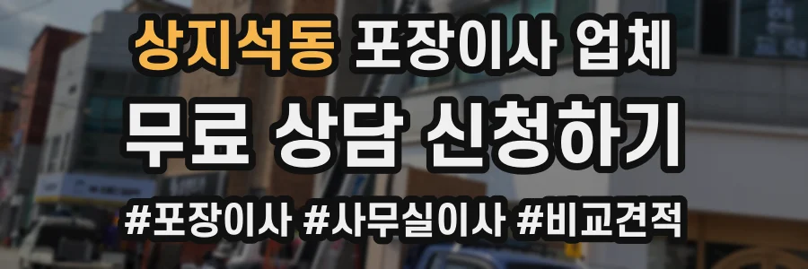 상지석동 포장이사 업체