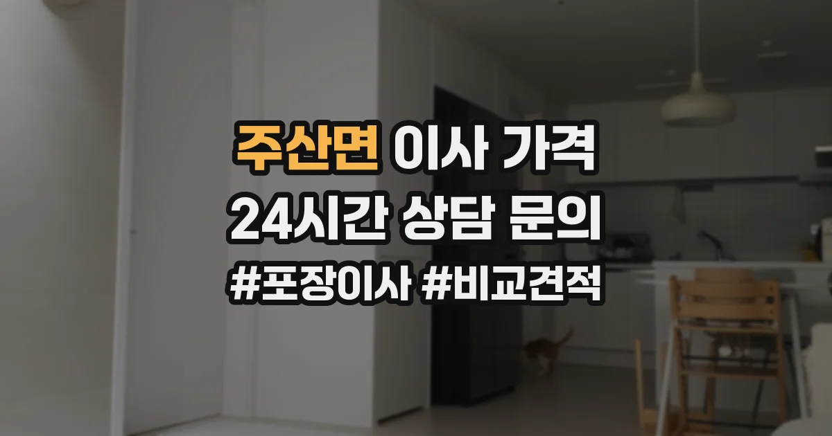 주산면 이사 가격