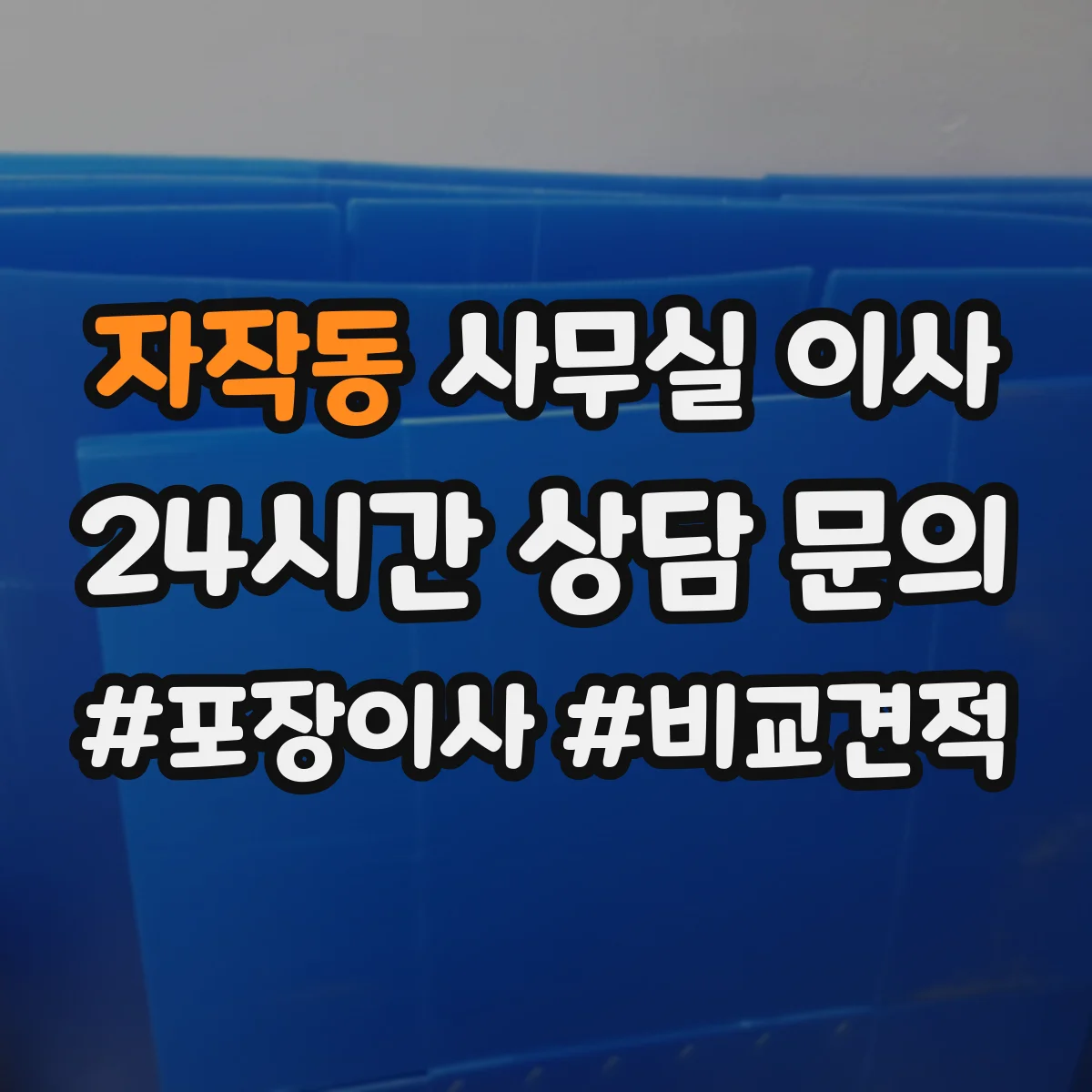 자작동 사무실 이사