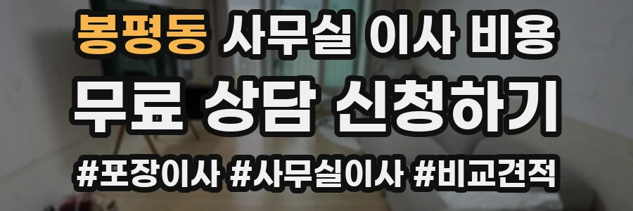 봉평동 사무실 이사 비용