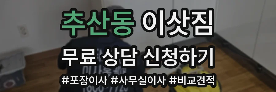 추산동 이삿짐