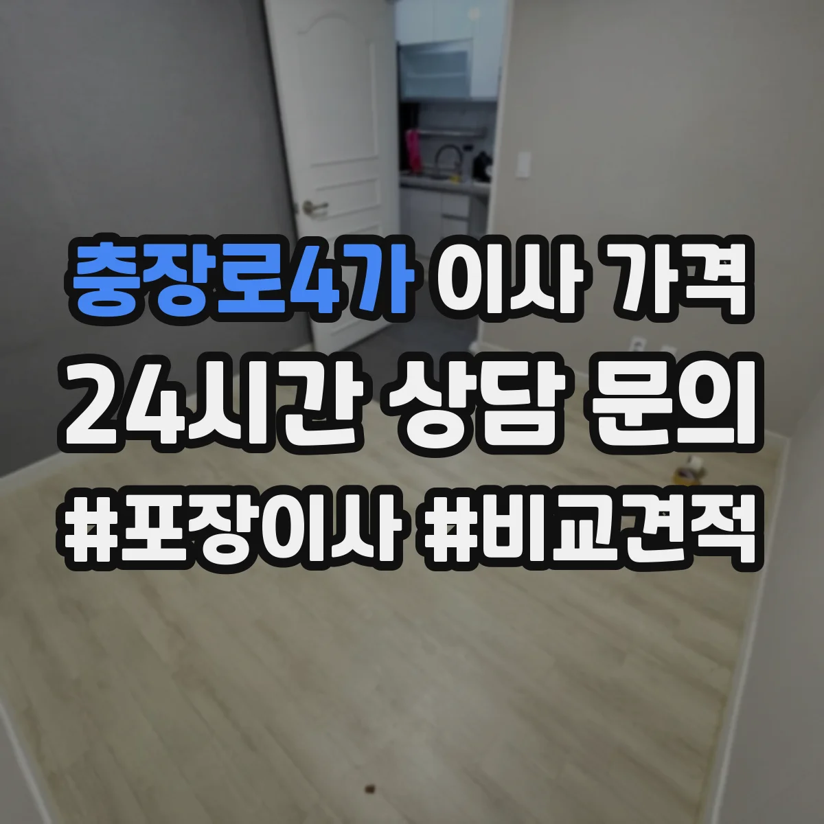 충장로4가 이사 가격