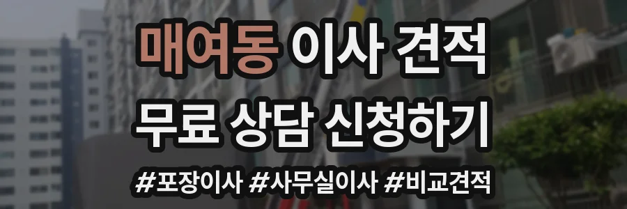 매여동 이사 견적