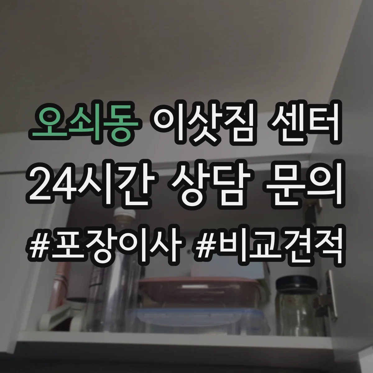 오쇠동 이삿짐 센터