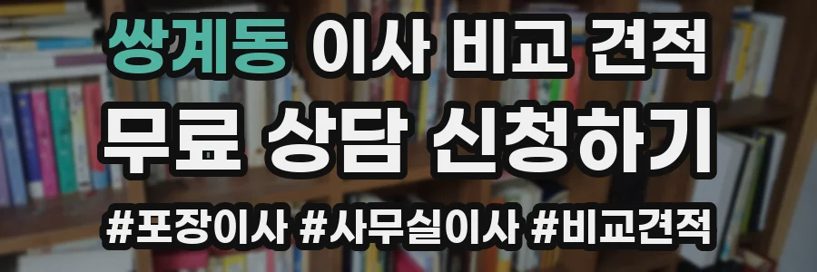 쌍계동 이사 비교 견적