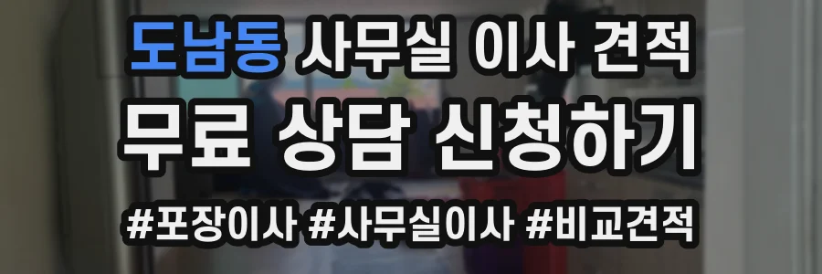 도남동 사무실 이사 견적