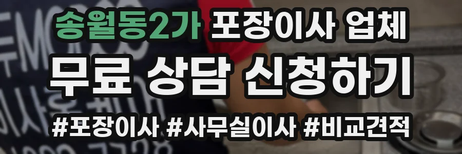 송월동2가 포장이사 업체