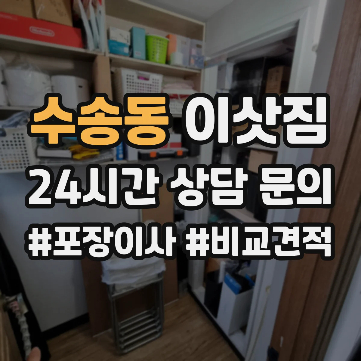수송동 이삿짐