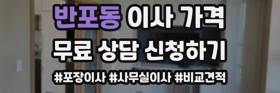 반포동 이사 가격