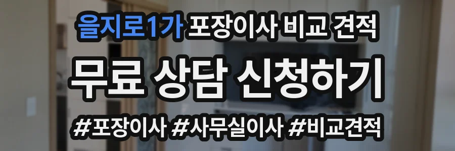 을지로1가 포장이사 비교 견적