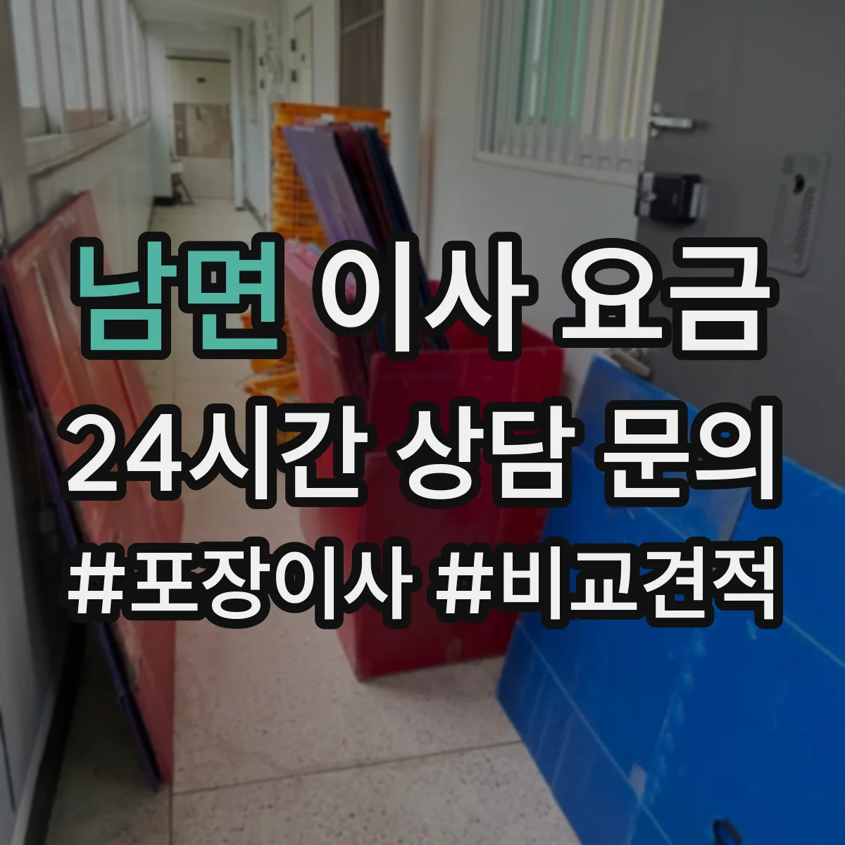 남면 이사 요금