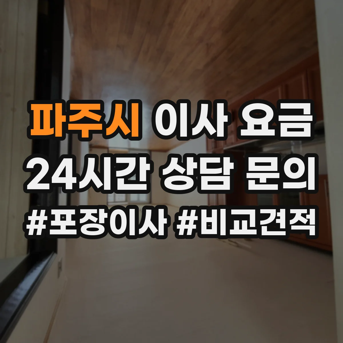 파주시 이사 요금