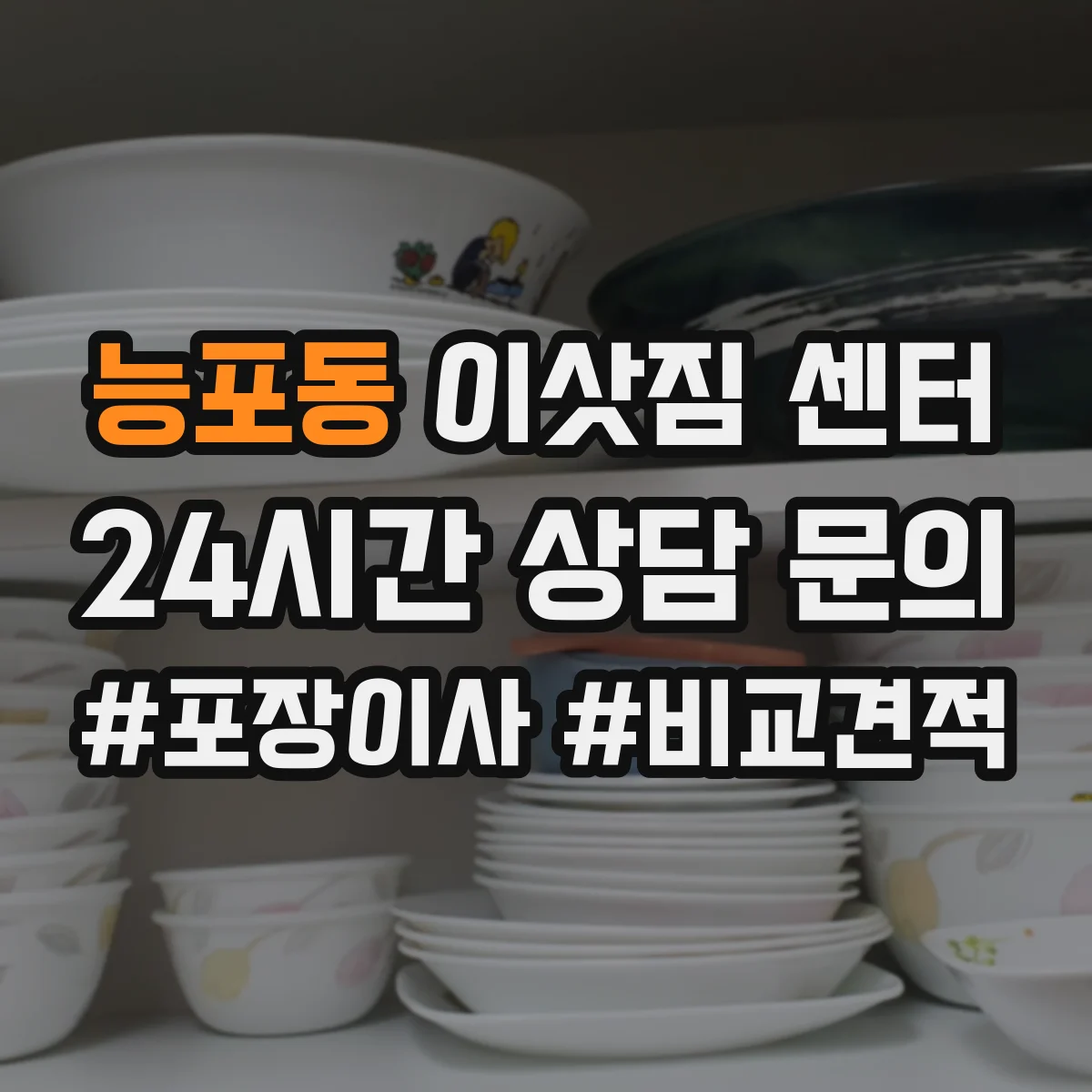 능포동 이삿짐 센터
