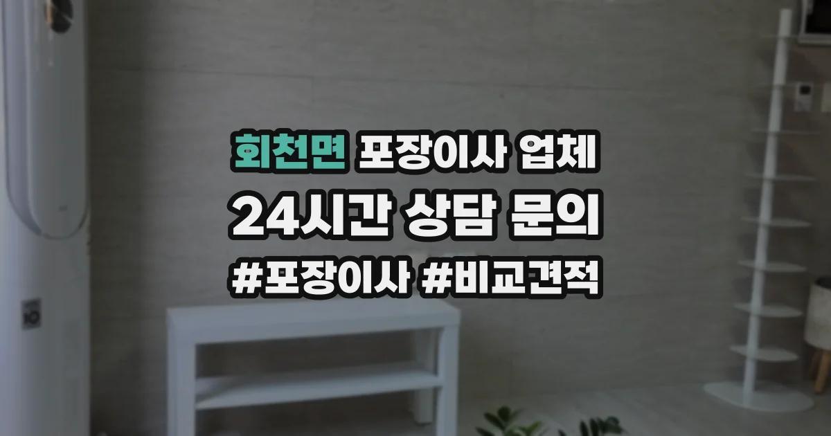 회천면 포장이사 업체