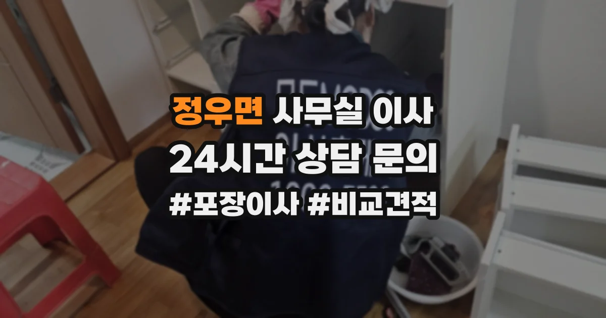 정우면 사무실 이사