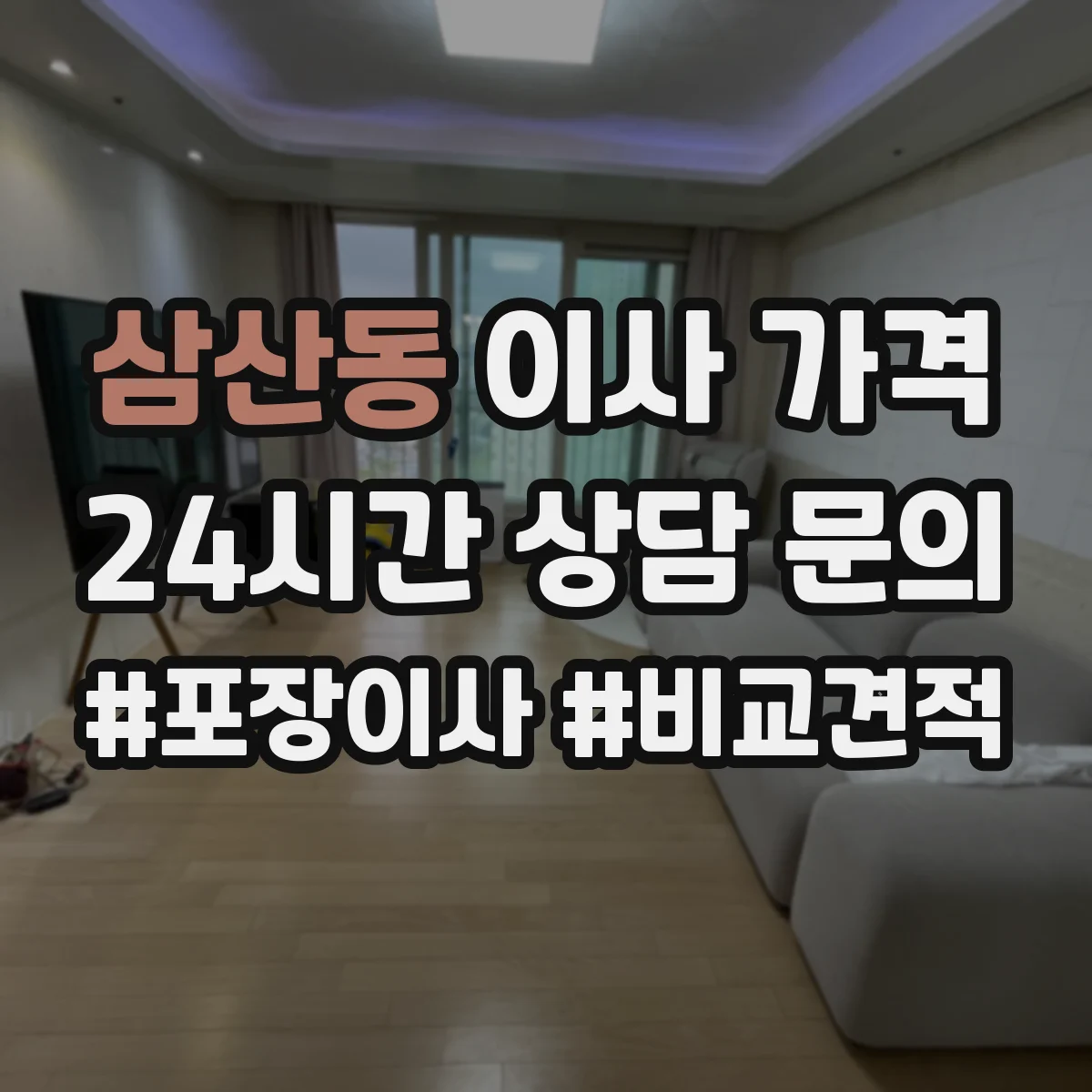 삼산동 이사 가격