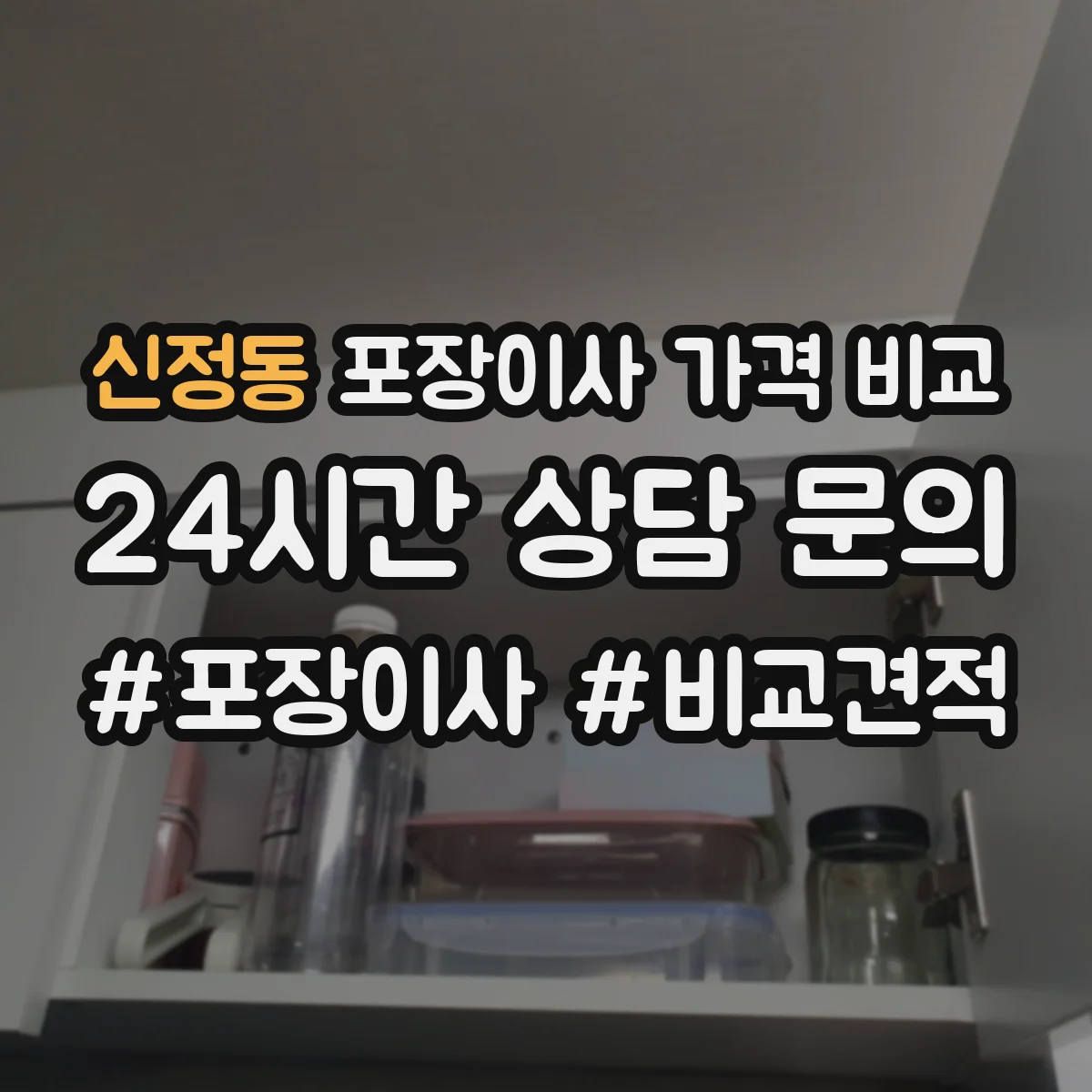 신정동 포장이사 가격 비교