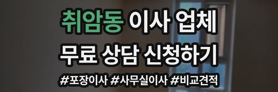 취암동 이사 업체