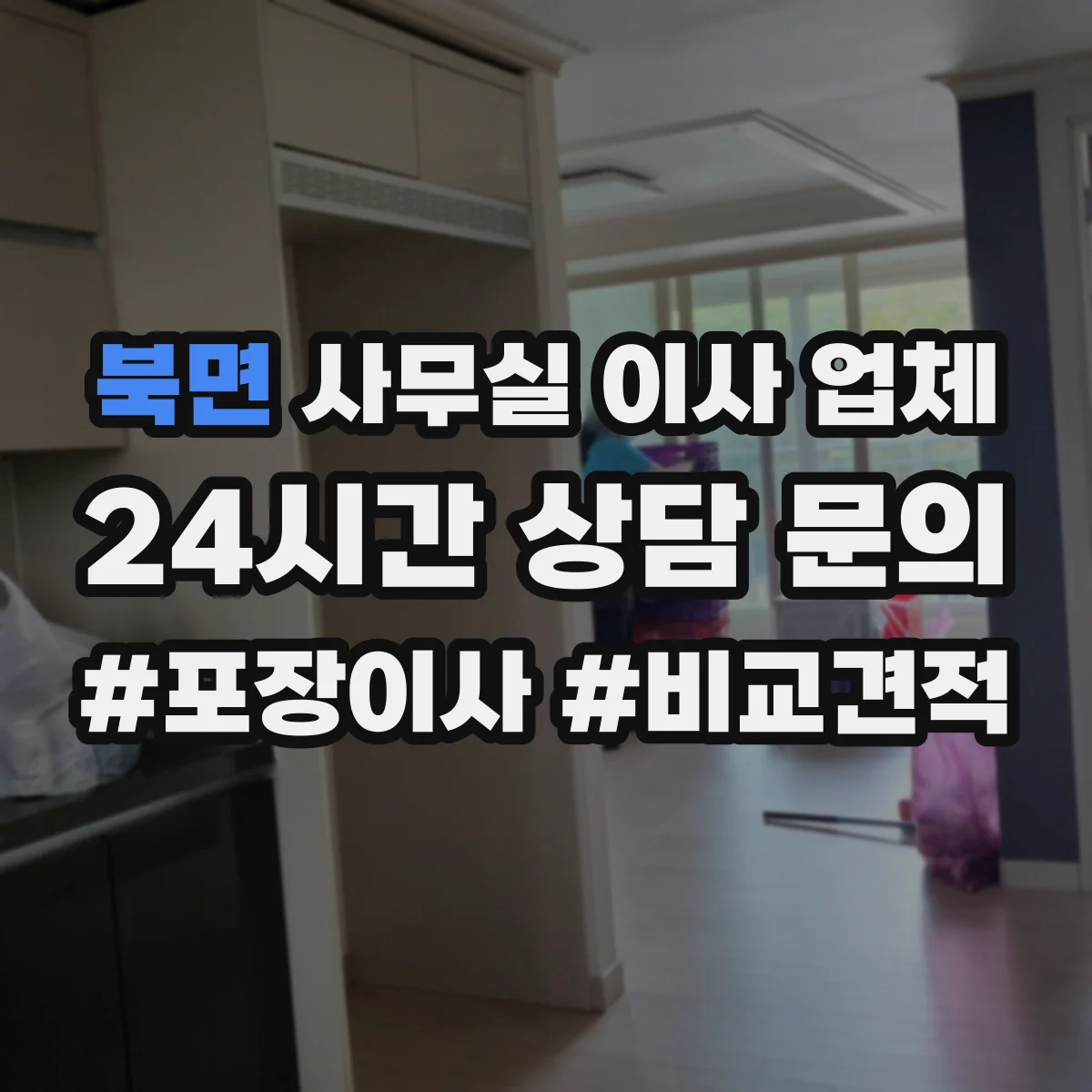 북면 사무실 이사 업체