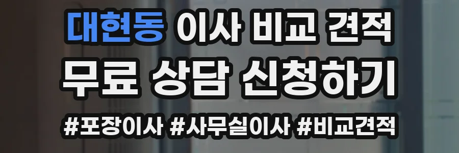 대현동 이사 비교 견적