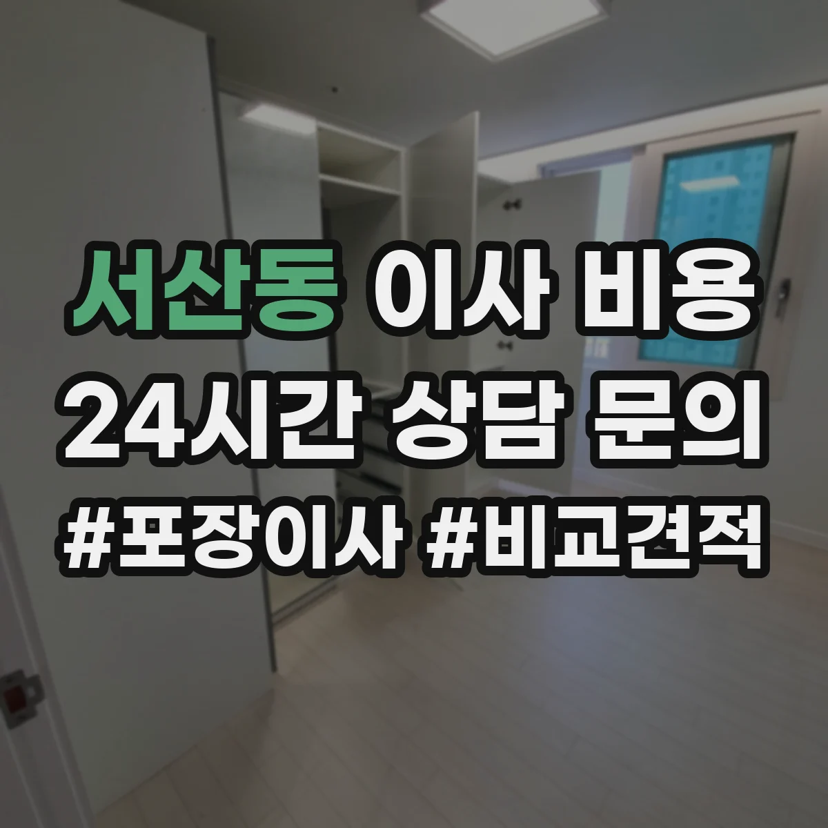 서산동 이사 비용