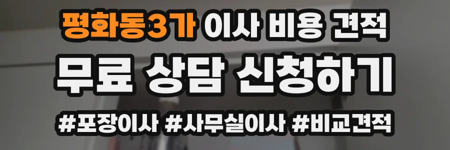 평화동3가 이사 비용 견적
