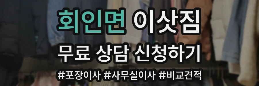 회인면 이삿짐