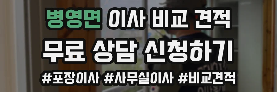 병영면 이사 비교 견적