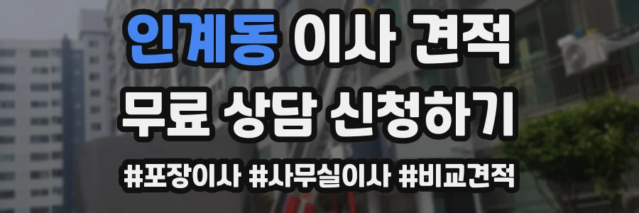 인계동 이사 견적