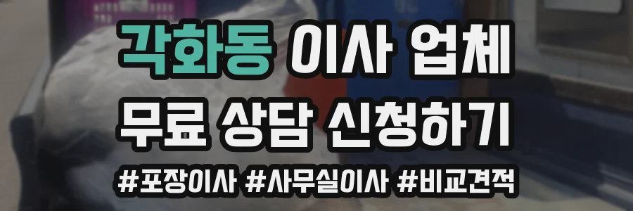 각화동 이사 업체