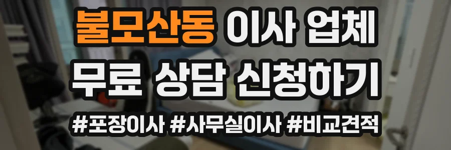 불모산동 이사 업체