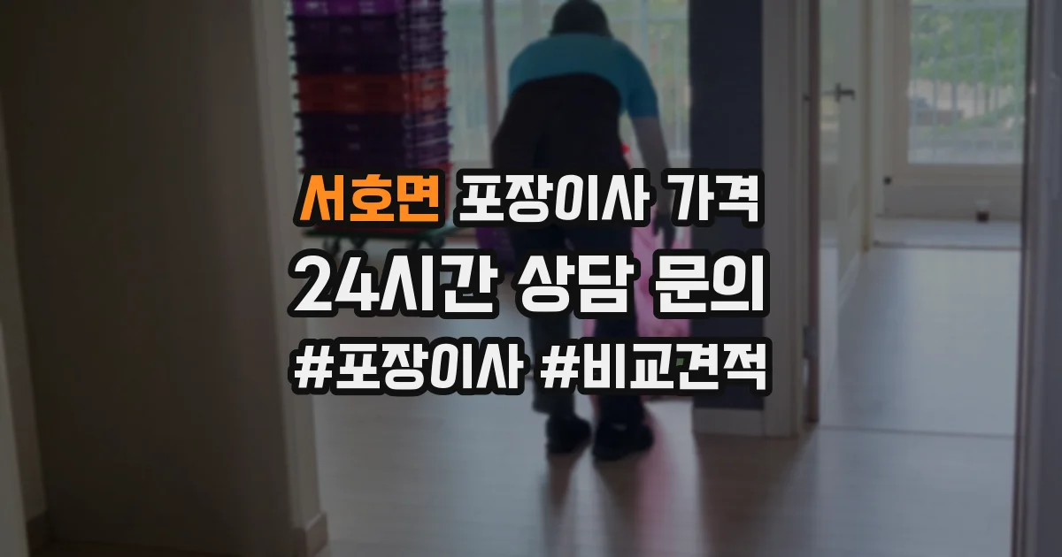 서호면 포장이사 가격