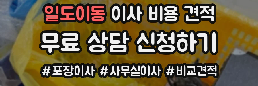 일도이동 이사 비용 견적