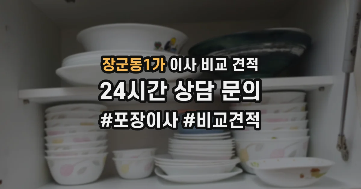 장군동1가 이사 비교 견적