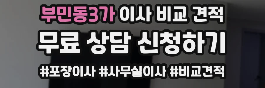 부민동3가 이사 비교 견적