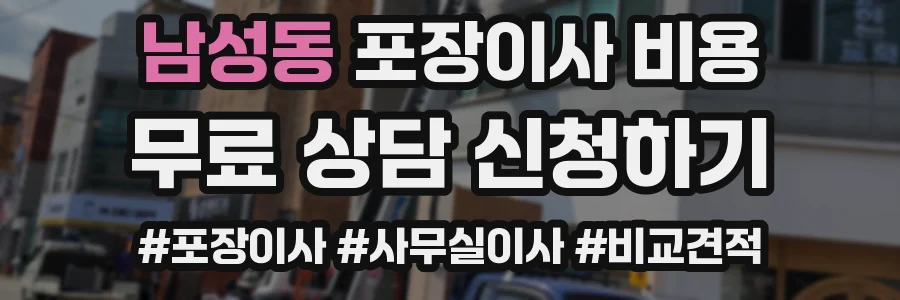 남성동 포장이사 비용