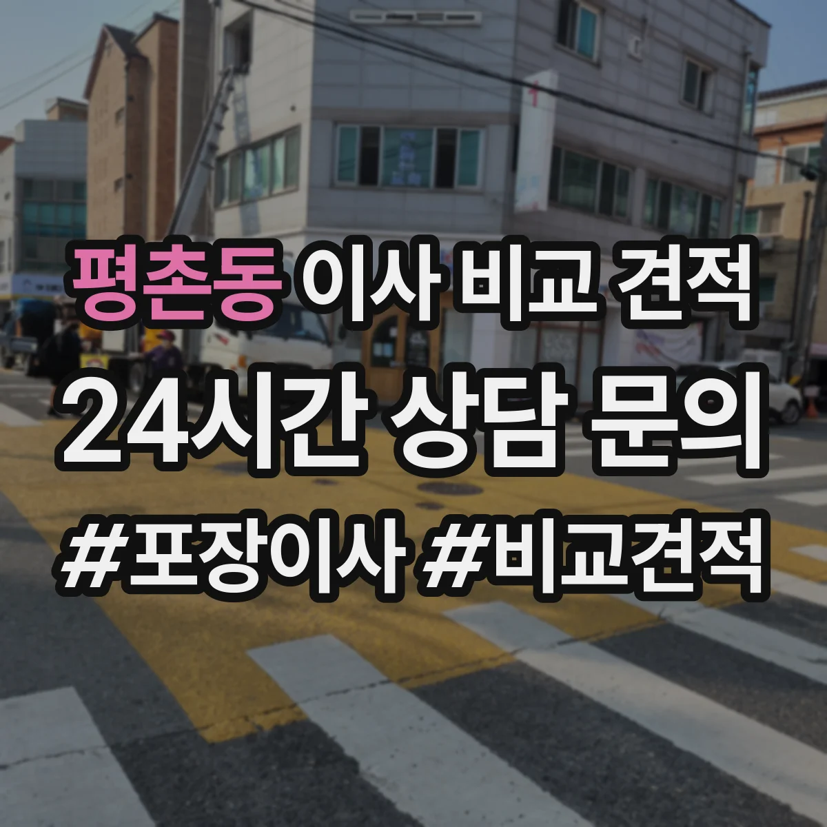 평촌동 이사 비교 견적