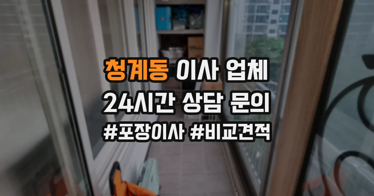 청계동 이사 업체