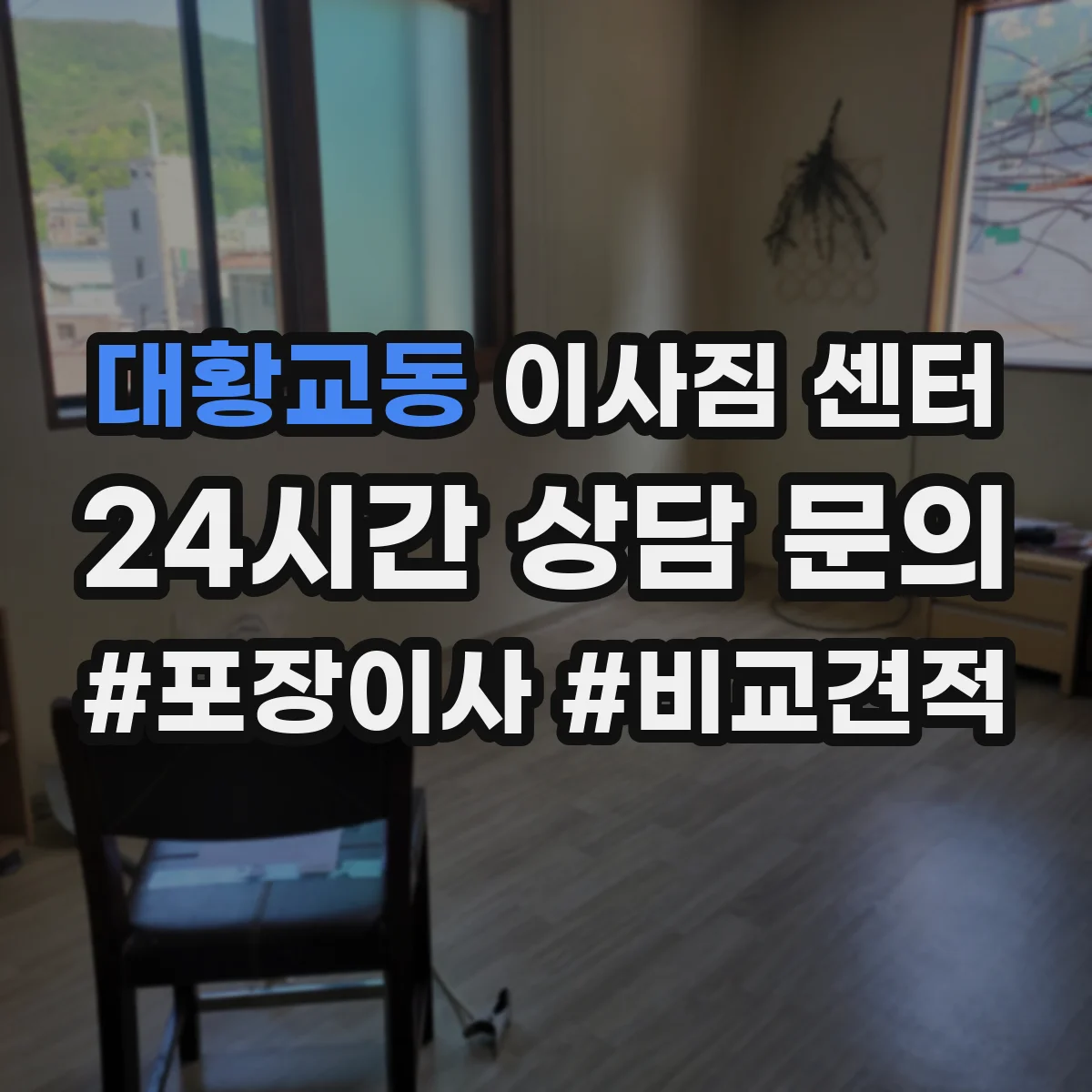 대황교동 이사짐 센터