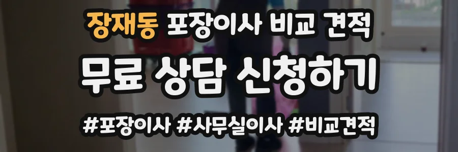 장재동 포장이사 비교 견적