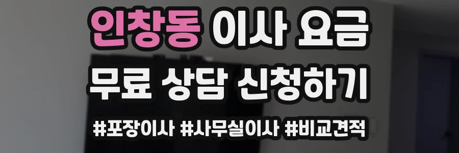 인창동 이사 요금