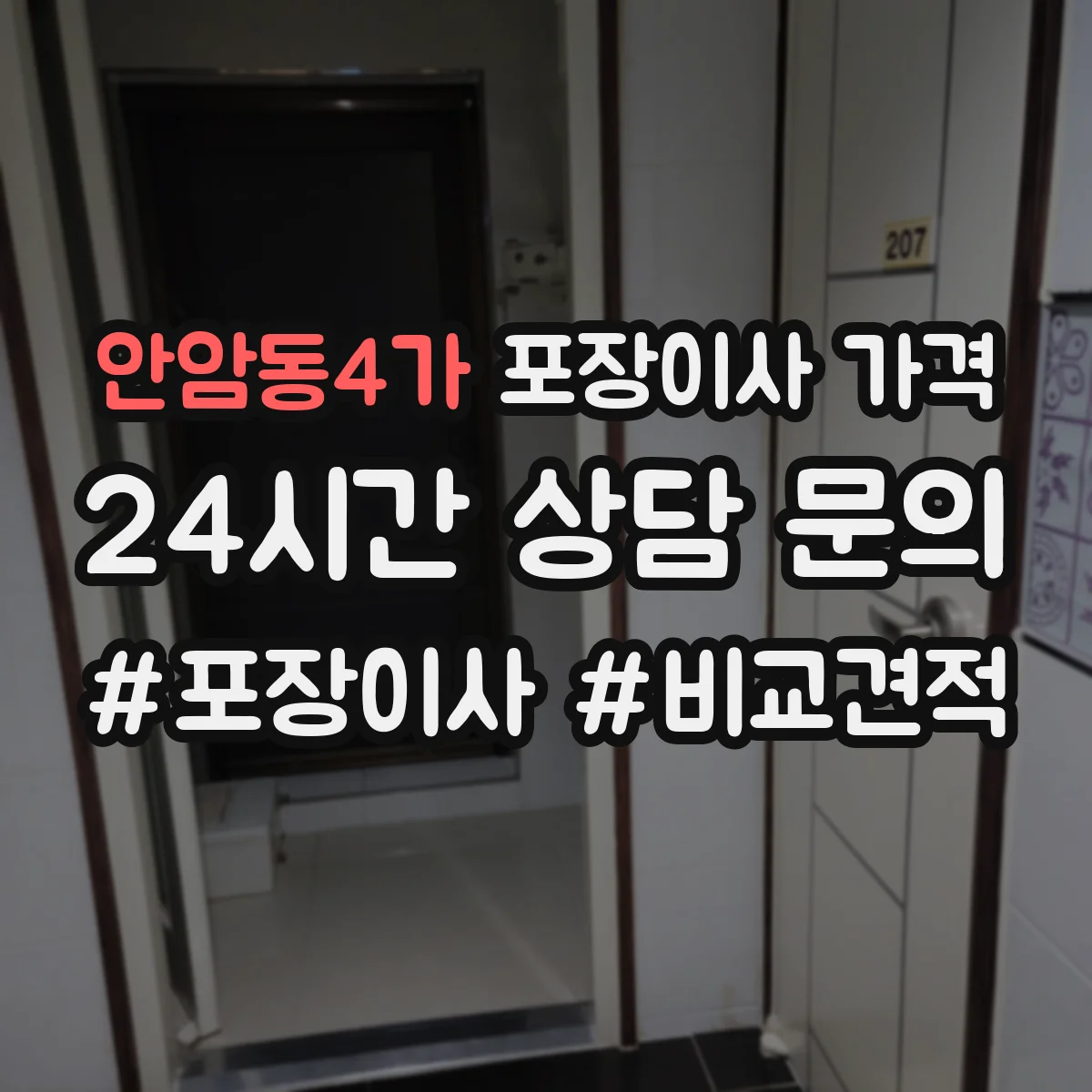 안암동4가 포장이사 가격
