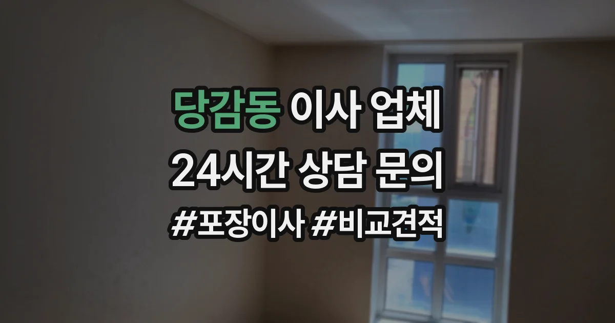 당감동 이사 업체