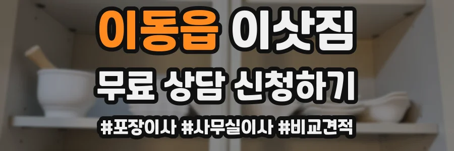 이동읍 이삿짐