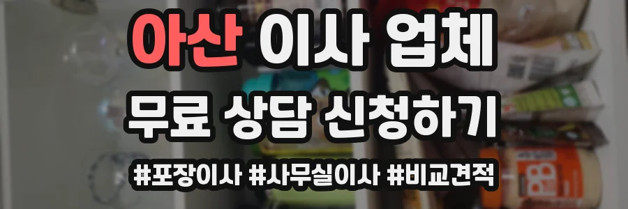 아산 이사 업체