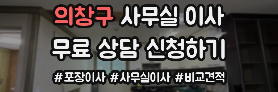 의창구 사무실 이사