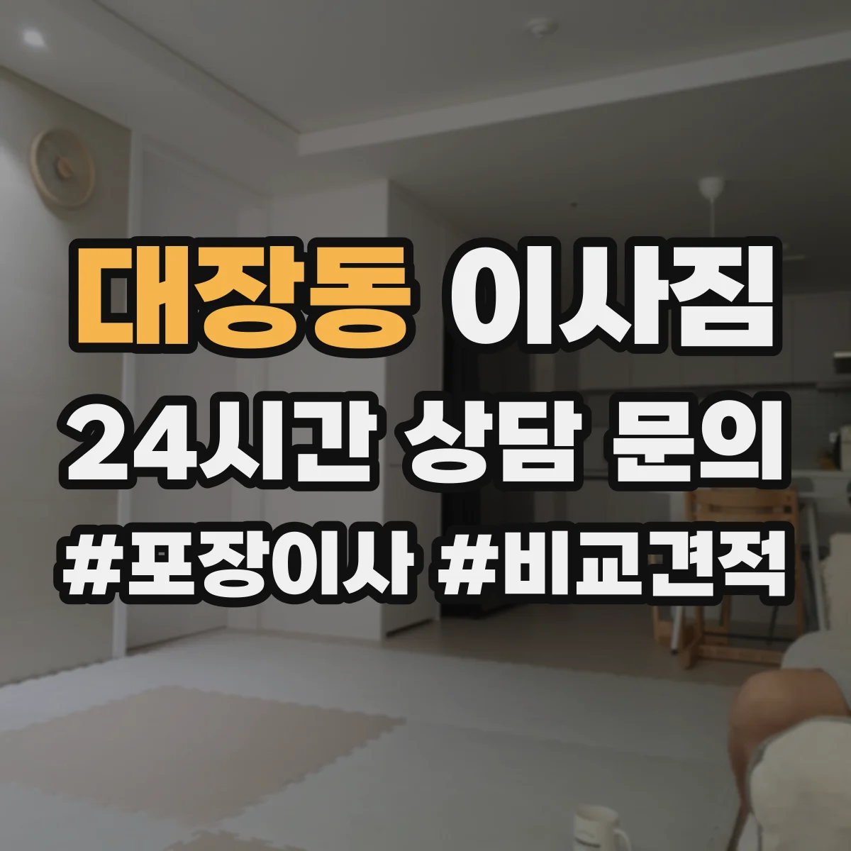 대장동 이사짐